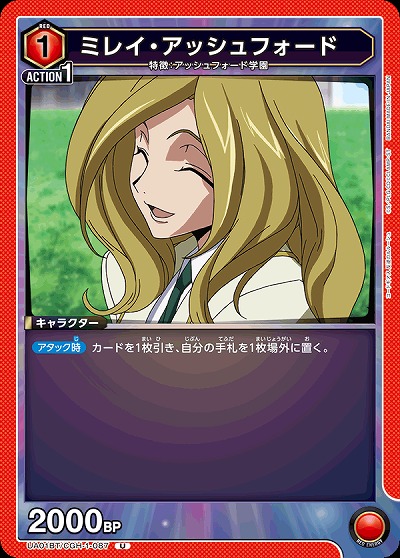 ミレイ・アッシュフォード 【UA01BT/CGH/1/087U】