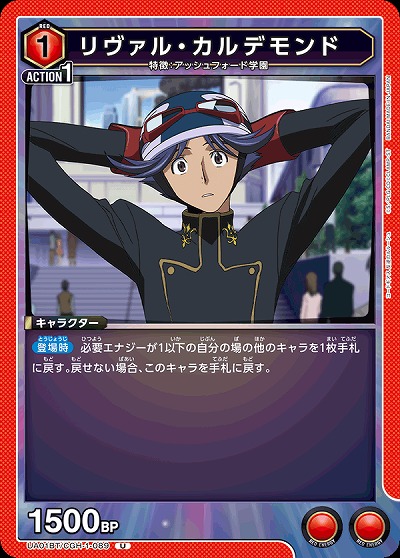 リヴァル・カルデモンド 【UA01BT/CGH/1/089U】