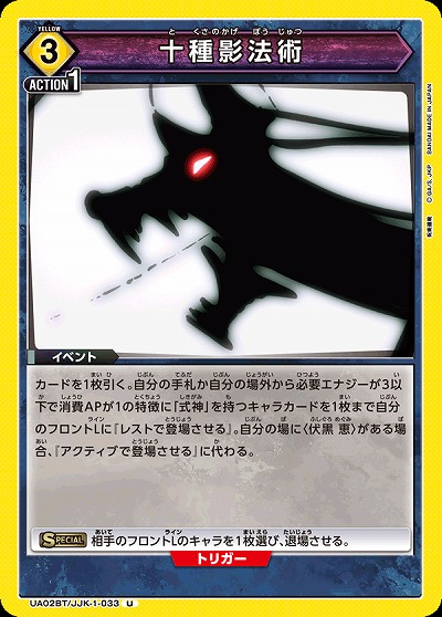 十種影法術 【UA02BT/JJK/1/033U】