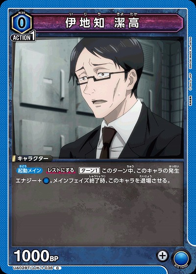 伊地知 潔高 【UA02BT/JJK/1/036C】