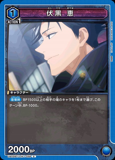 伏黒 恵 【UA02BT/JJK/1/056C】