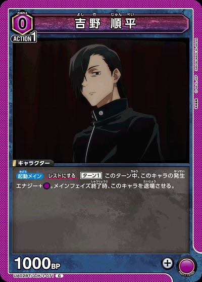 吉野 順平 【UA02BT/JJK/1/071C】