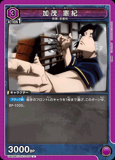 加茂 憲紀 【UA02BT/JJK/1/077U】