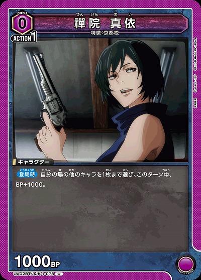 禪院 真依 【UA02BT/JJK/1/078U】