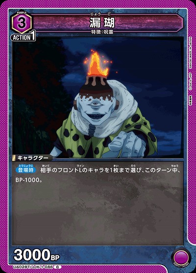 漏瑚 【UA02BT/JJK/1/086C】