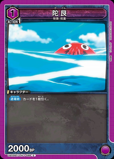 陀艮 【UA02BT/JJK/1/088C】