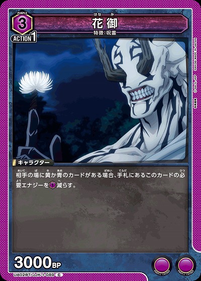 花御 【UA02BT/JJK/1/089C】