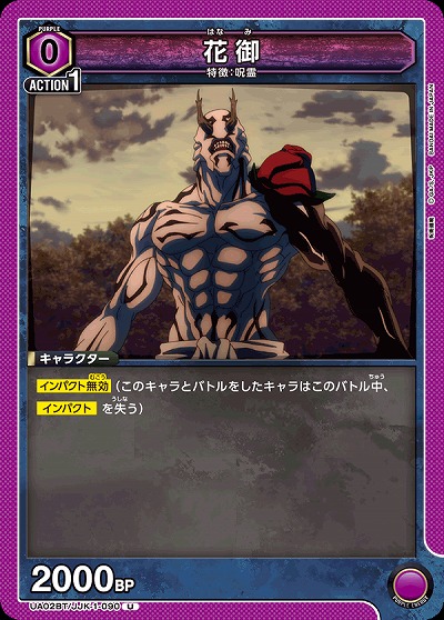 花御 【UA02BT/JJK/1/090U】