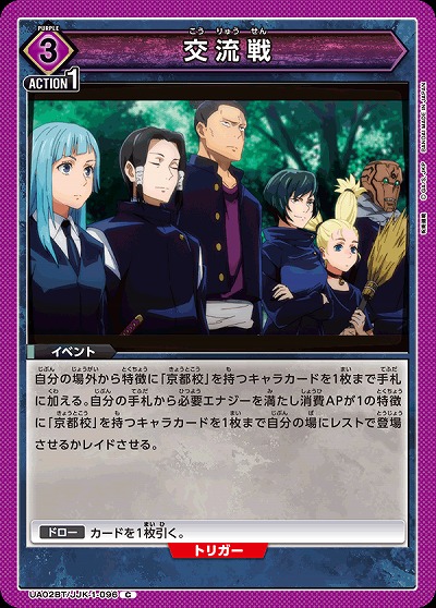 交流戦 【UA02BT/JJK/1/096C】
