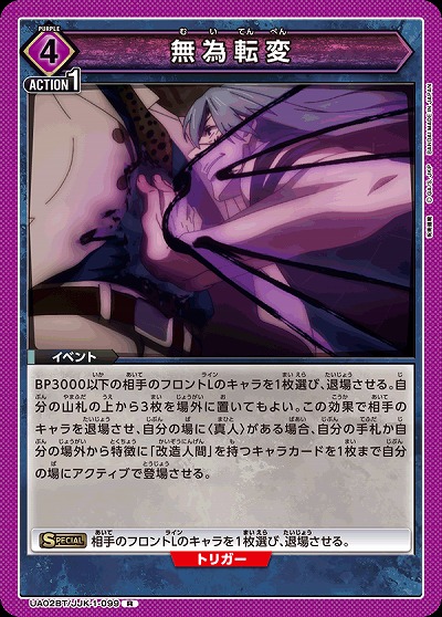 無為転変 【UA02BT/JJK/1/099R】