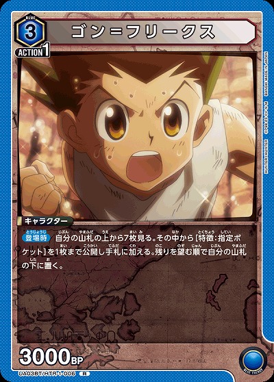 ゴン=フリークス 【UA03BT/HTR/1/006R】