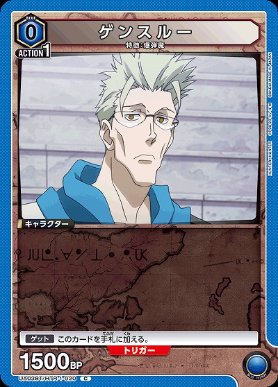ゲンスルー 【UA03BT/HTR/1/020C】