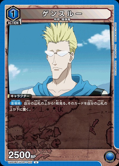 ゲンスルー 【UA03BT/HTR/1/021U】