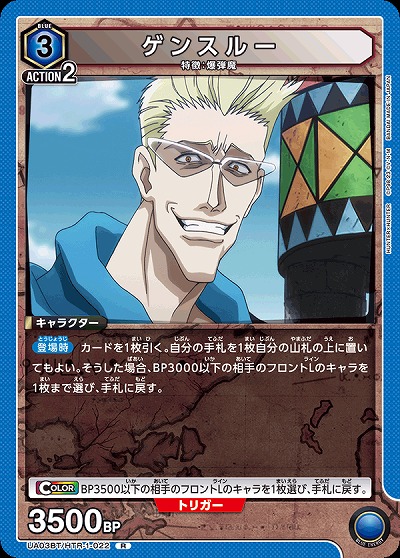 ゲンスルー 【UA03BT/HTR/1/022R】