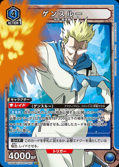 ゲンスルー 【UA03BT/HTR/1/023SR】