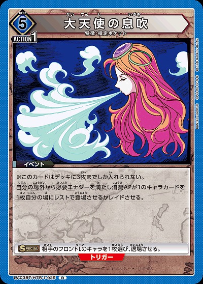 大天使の息吹 【UA03BT/HTR/1/029R】