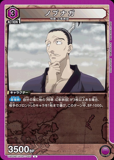 ノブナガ 【UA03BT/HTR/1/040U】