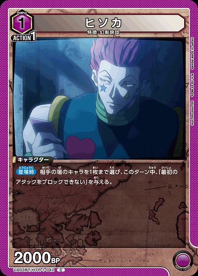 ヒソカ 【UA03BT/HTR/1/042C】