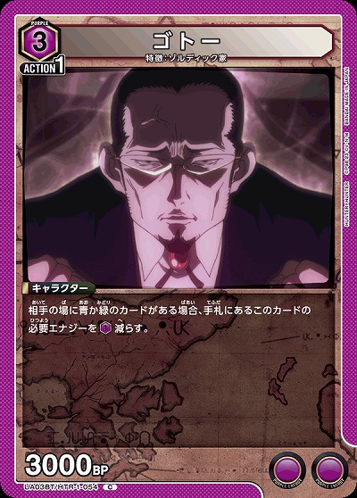 ゴトー 【UA03BT/HTR/1/054C】