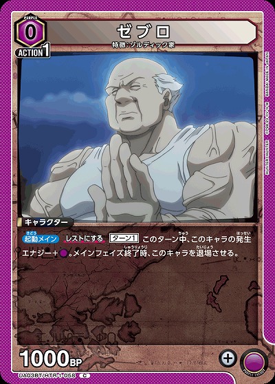 ゼブロ 【UA03BT/HTR/1/058C】