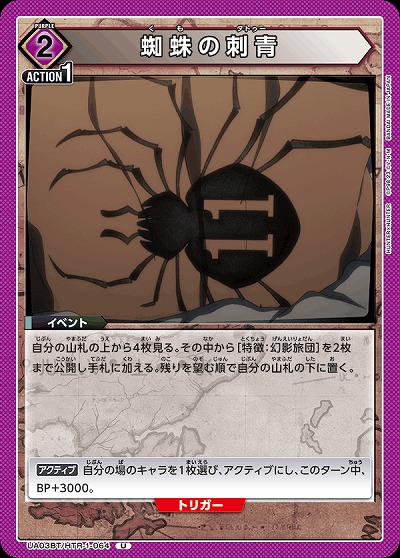 蜘蛛の刺青 【UA03BT/HTR/1/064U】