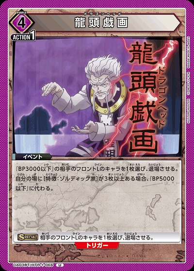 龍頭戯画 【UA03BT/HTR/1/066U】