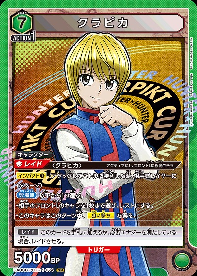 クラピカ 【UA03BT/HTR/1/074SR】