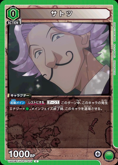 サトツ 【UA03BT/HTR/1/079C】