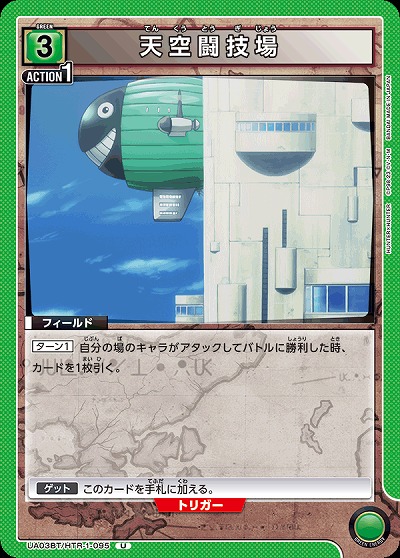 天空闘技場 【UA03BT/HTR/1/095U】