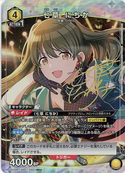 七草 にちか(★) 【UA04BT/IMS/1/025SR★】