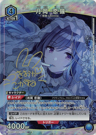 月岡 恋鐘(★) 【UA04BT/IMS/1/042SR★】