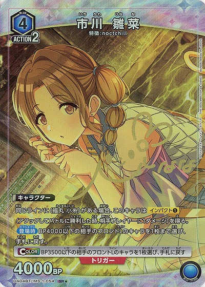 市川 雛菜(★) 【UA04BT/IMS/1/054SR★】