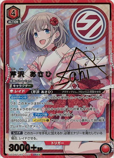 【キズ有り特価A】芹沢 あさひ(★★) 【UA04BT/IMS/1/074SR★★】