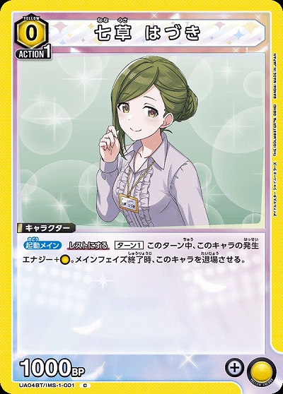 七草 はづき 【UA04BT/IMS/1/001C】