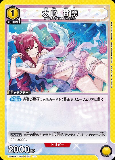 大崎 甘奈 【UA04BT/IMS/1/003U】