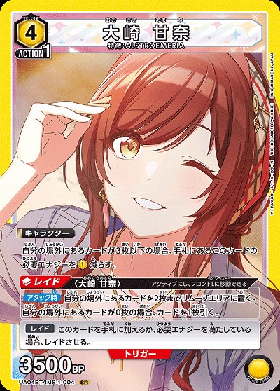大崎 甘奈 【UA04BT/IMS/1/004SR】