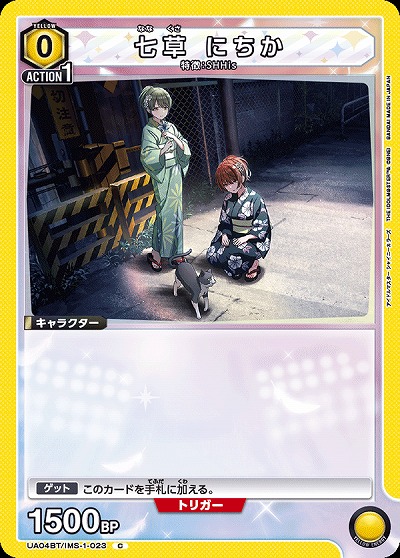 七草 にちか 【UA04BT/IMS/1/023C】