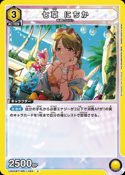 七草 にちか 【UA04BT/IMS/1/024U】