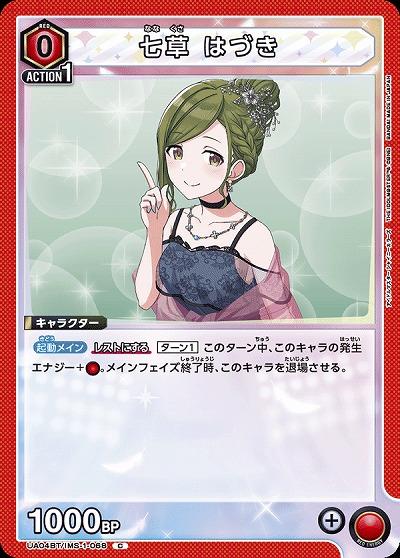 七草 はづき 【UA04BT/IMS/1/068C】