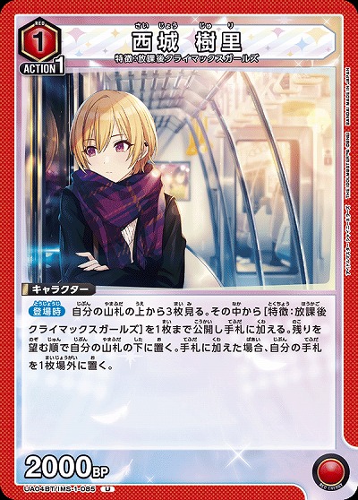 西城 樹里 【UA04BT/IMS/1/085U】