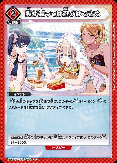 腹が減っては遊びはできぬ 【UA04BT/IMS/1/099U】