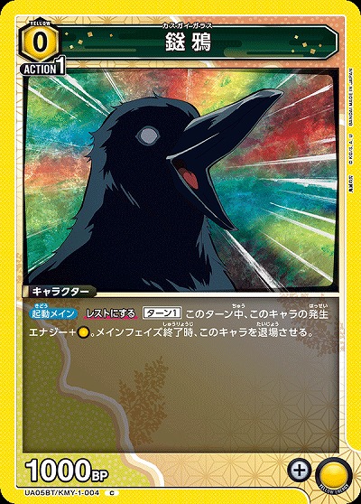 鎹鴉 【UA05BT/KMY/1/004C】