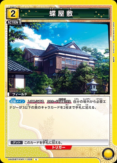 蝶屋敷 【UA05BT/KMY/1/028U】