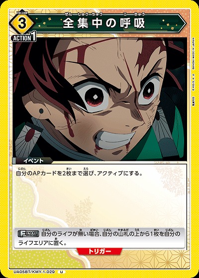 全集中の呼吸 【UA05BT/KMY/1/029U】