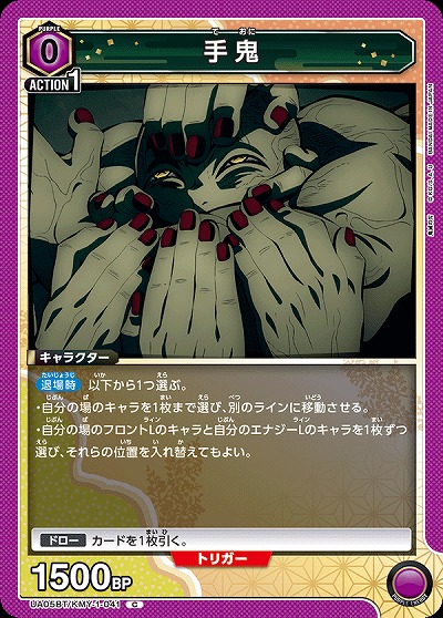 手鬼 【UA05BT/KMY/1/041C】
