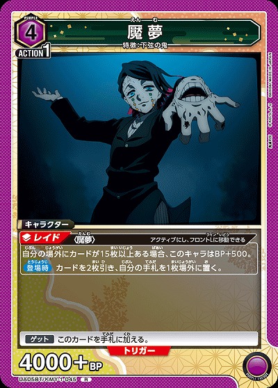 魘夢 【UA05BT/KMY/1/045R】