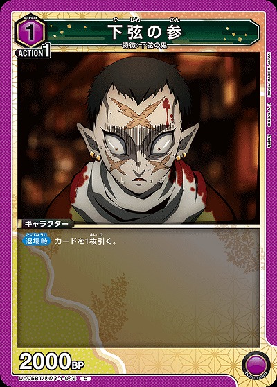 下弦の参 【UA05BT/KMY/1/046C】