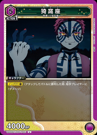 猗窩座 【UA05BT/KMY/1/051U】