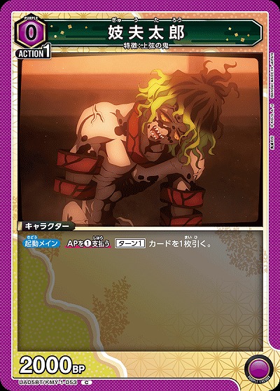 妓夫太郎 【UA05BT/KMY/1/053C】