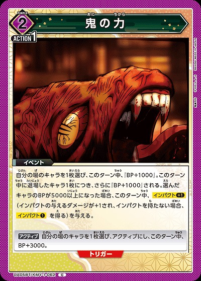 鬼の力 【UA05BT/KMY/1/062C】
